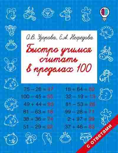 Книга Быстро учимся считать в пределах 100 Узорова О.В.,Нефедова Е.А., б-1948, Баград.рф